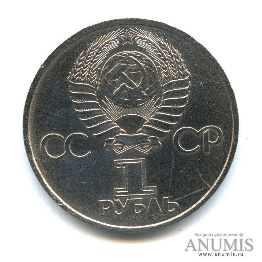 1 рубль 1981 — 20 лет первому полету человека в космос