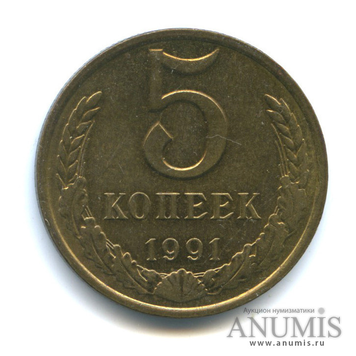 5 копеек 1991 М