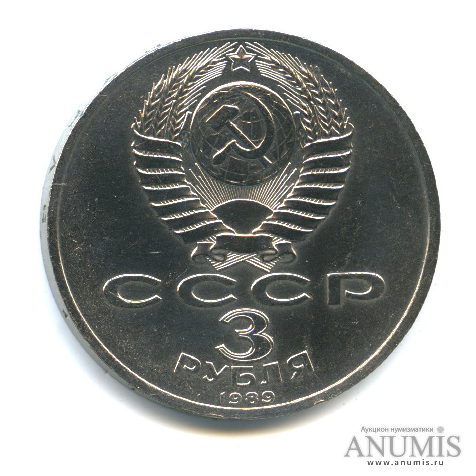 3 рубля 1989 — Землетрясение в Армении