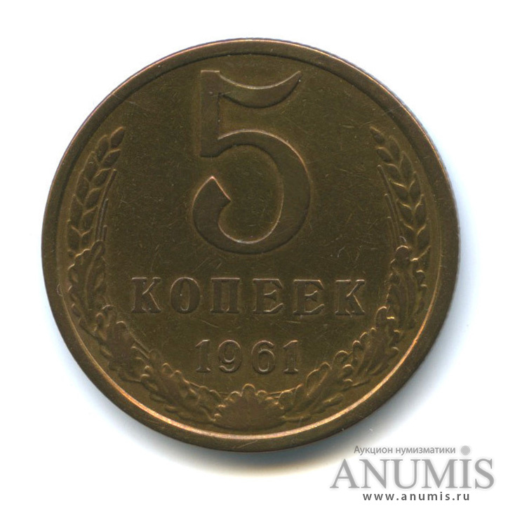 5 копеек 1961