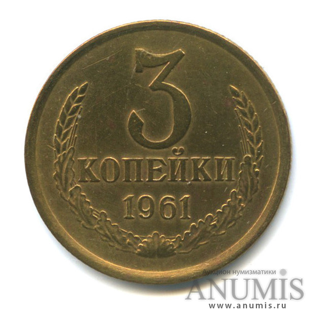 3 копейки 1961
