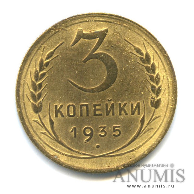 3 копейки 1935 А — Венок 7 лент. Без круговой надписи. л/c: Звезда выпуклая (фигурная) (л/c: Звезда выпуклая (фигурная))