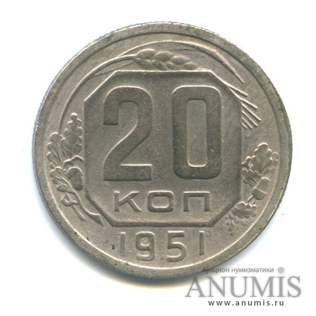 20 копеек 1951 — Венок 16 лент