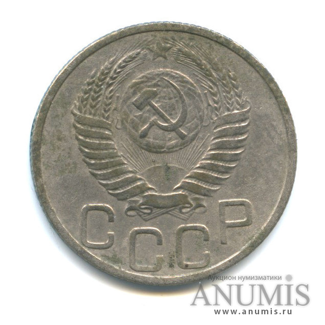 20 копеек 1951 — Венок 16 лент