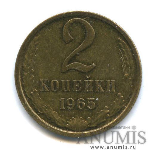 2 копейки 1965