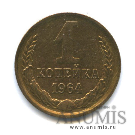 1 копейка 1964
