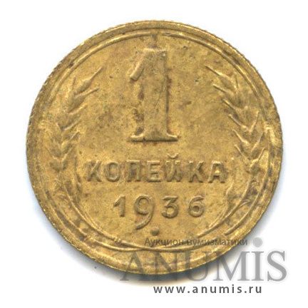 1 копейка 1936 — Без круговой надписи. Венок 7 лент
