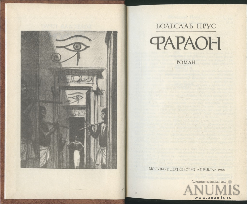 1988 читать. Прус Болеслав рассказы 1953г. Книги Болеслава Пруса. Фараон Болеслав Прус правда 1984. Фараон книга Болеслав Прус советское издание.