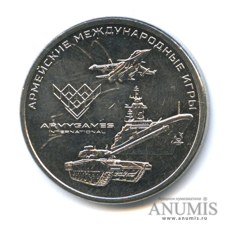 25 рублей 2018 ММД — Армейские международные игры