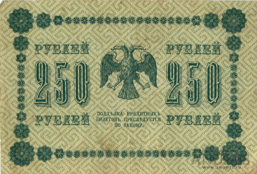 250 рублей 1918 — Упр. Пятаков. Стариков (Стариков)