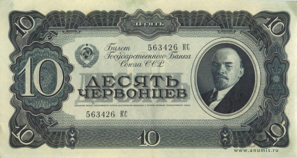 10 червонцев 1937 АА-ЯЯ