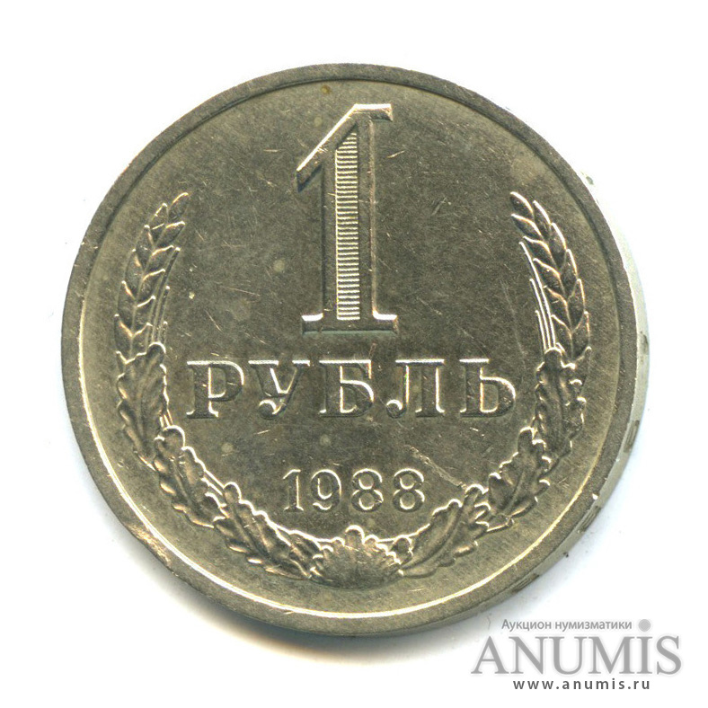 1 рубль 1988