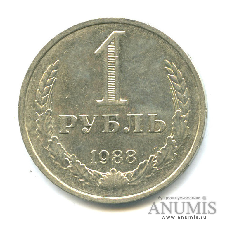 1 рубль 1988