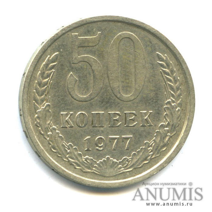 50 копеек 1977