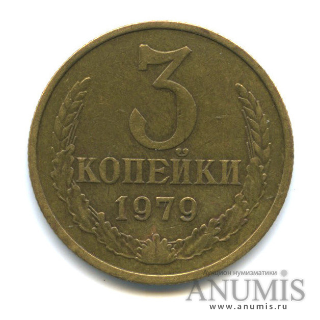 3 копейки 1979 — Редкий шт.3.1, малая ость из-под ленты, Федорин-179