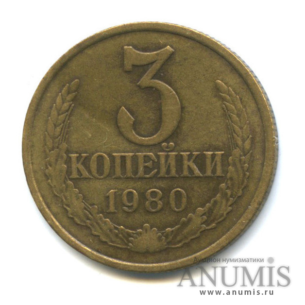 3 копейки/20 коп 1980 — Л/с штемпеля 20 коп. 1978