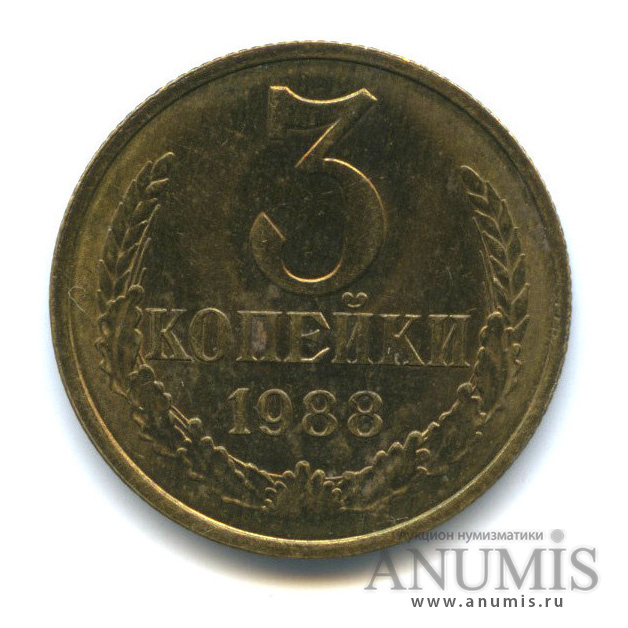 3 копейки 1988 — Герб приспущен, Федорин-212