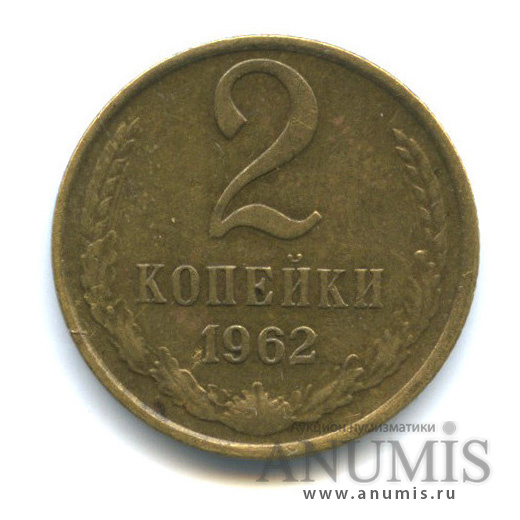 2 копейки 1962