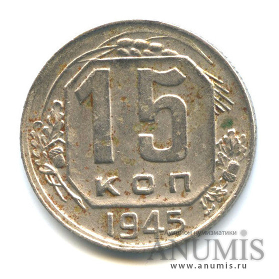 15 копеек 1945 — Венок 11 лент, редкий шт.1.3А, Федорин-88