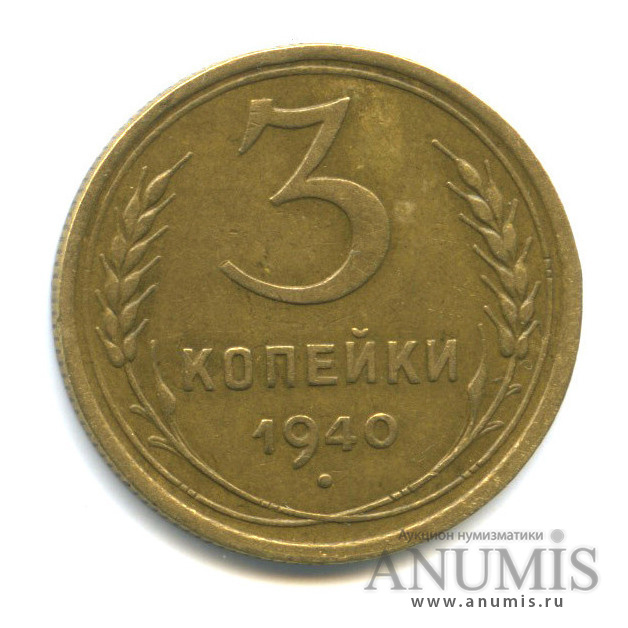 3 копейки 1940 А — Венок 11 лент. л/c: Звезда выпуклая (фигурная) (л/c: Звезда выпуклая (фигурная))
