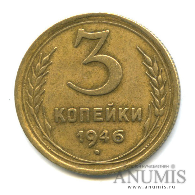 3 копейки 1946 А — Венок 11 лент. л/c: Звезда выпуклая (фигурная) (л/c: Звезда выпуклая (фигурная))