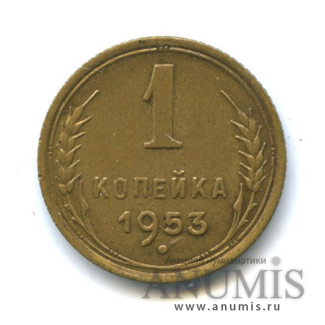 1 копейка 1953 — Венок 16 лент, редкая разновидность: диск солнца с венчиком, цифра 3 наклонена влево, кант узкий