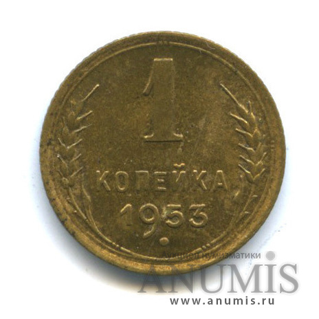 1 копейка 1953 — Венок 16 лент, редкая разновидность: диск солнца с венчиком, цифра 3 наклонена влево, кант широкий