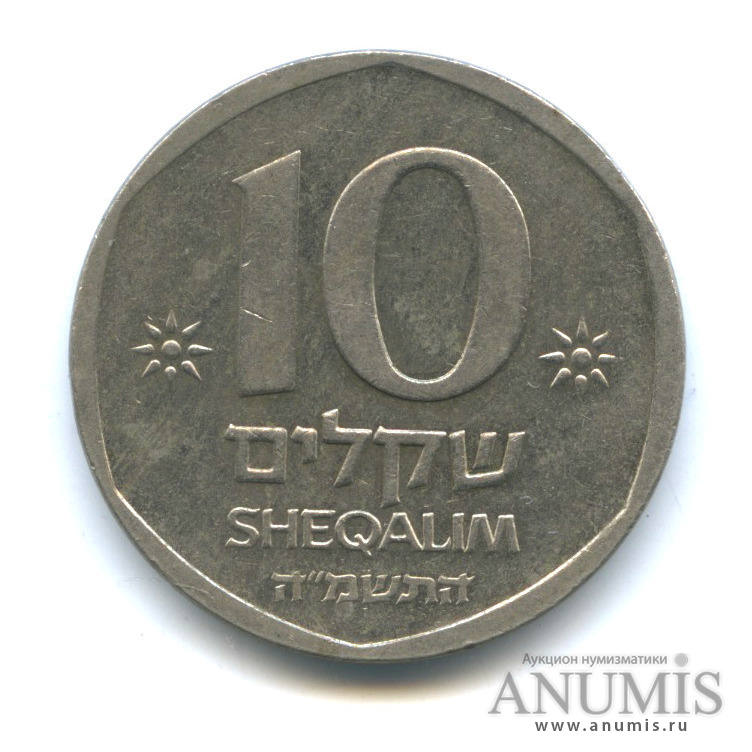 10 Шекелей Израиля 1985г.. 10 Шекелей монета. Монета номиналом 10 шекелей. Монеты Израиля фото. 600 шекелей