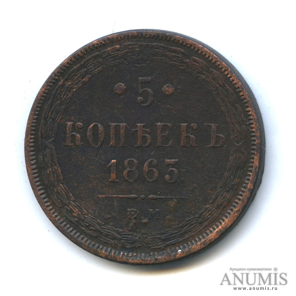 5 копеек 1863 ЕМ — Орел 1859 г (Орел 1859 г.)
