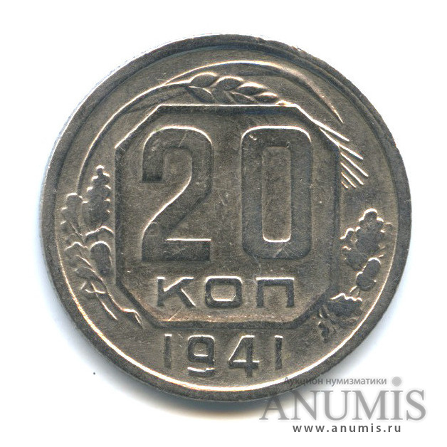 20 копеек 1941 А — Венок 11 лент. л/c: Звезда плоская (л/c: Звезда плоская)