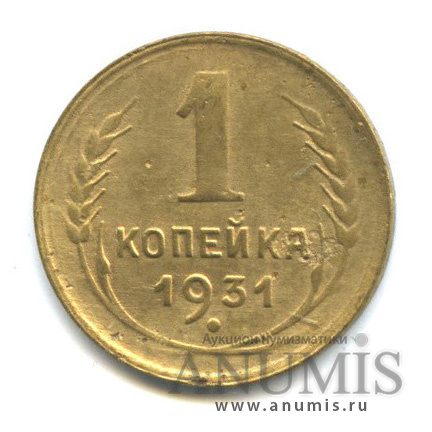 1 копейка 1931