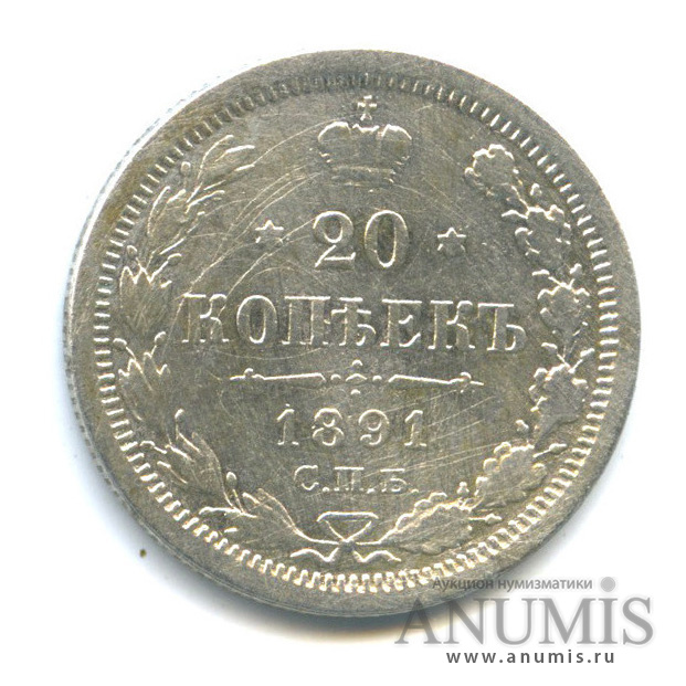 20 копеек 1891 СПБ АГ — Орел 4 типа (Орел 4 типа)