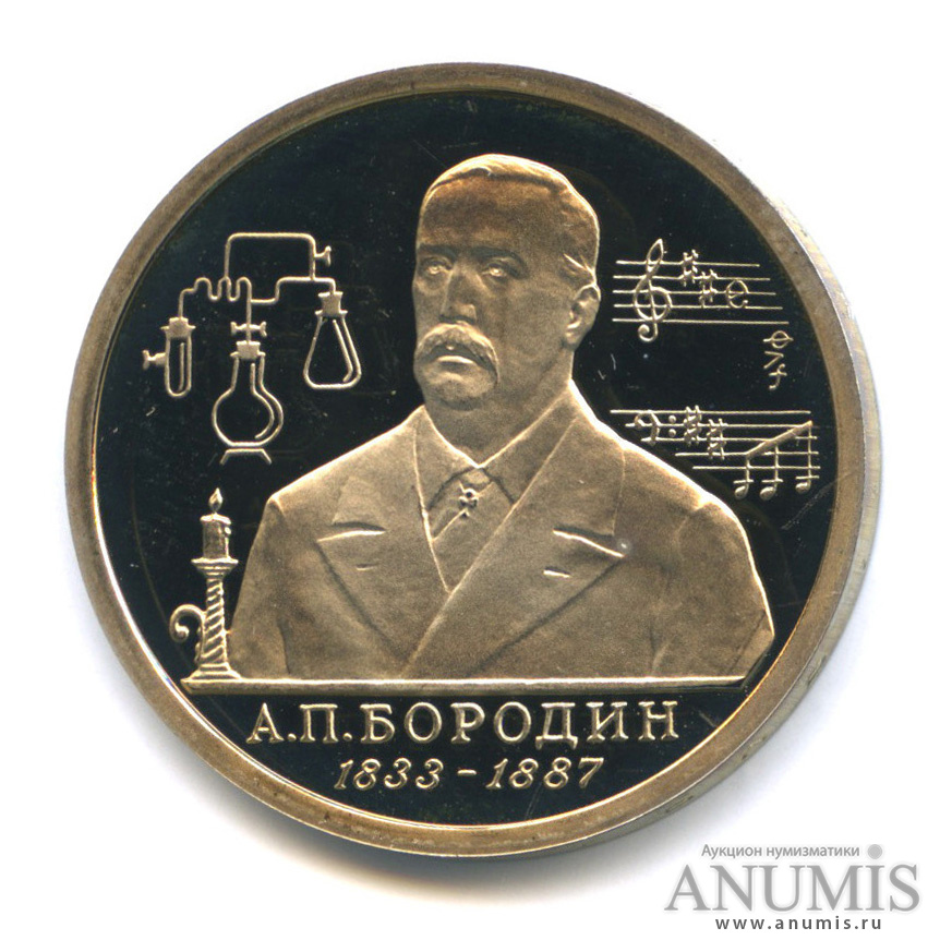 1 рубль 1993 ММД — 160-летие со дня рождения А. П. Бородина