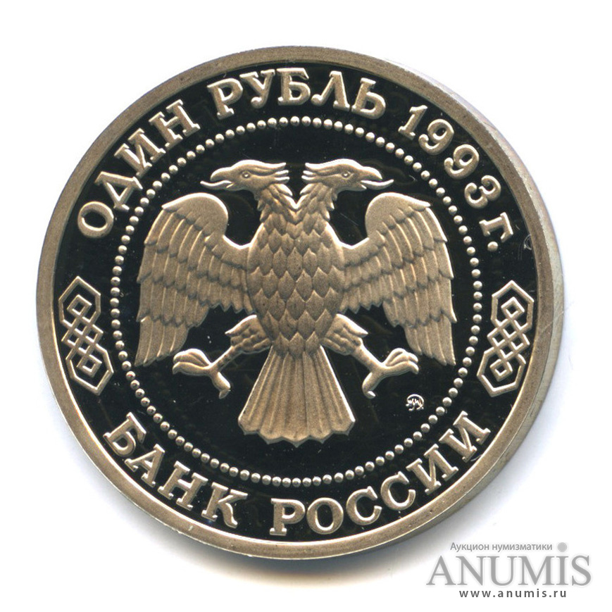 1 рубль 1993 ММД — 160-летие со дня рождения А. П. Бородина