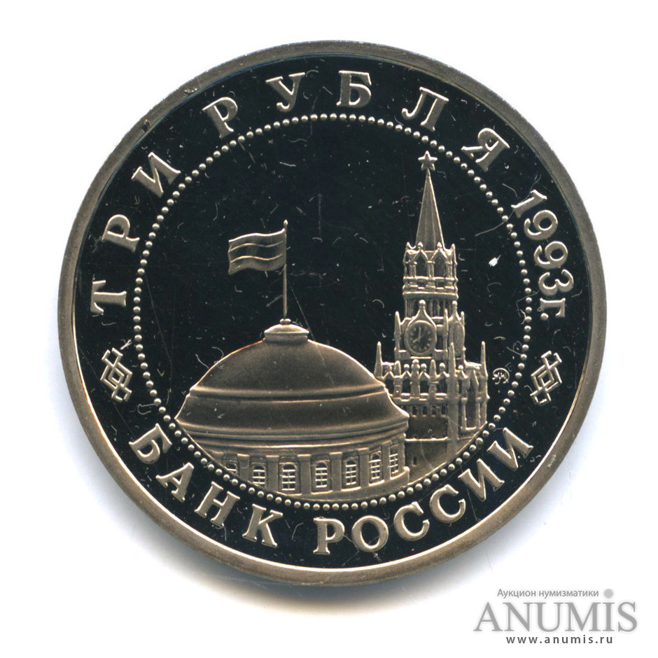 3 рубля 1993 ММД — 50-летие Победы на Волге