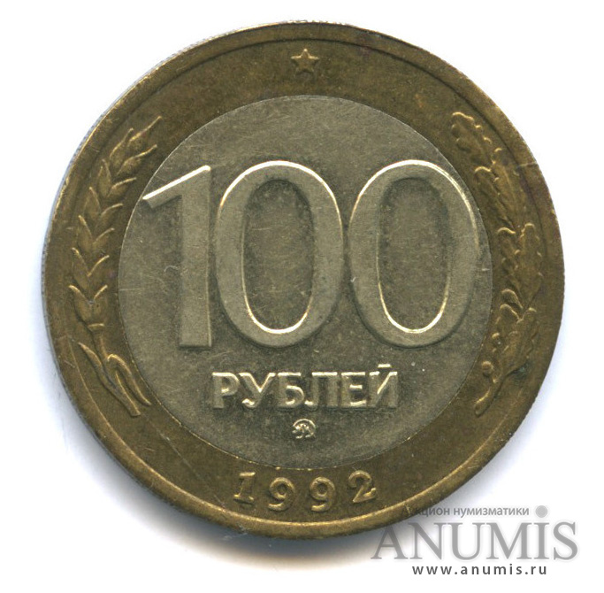 100 рублей 1992 ММД