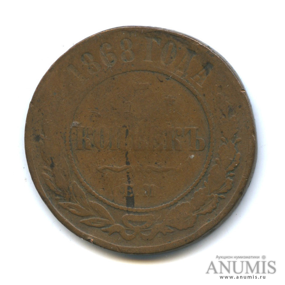 5 копеек 1868 ЕМ