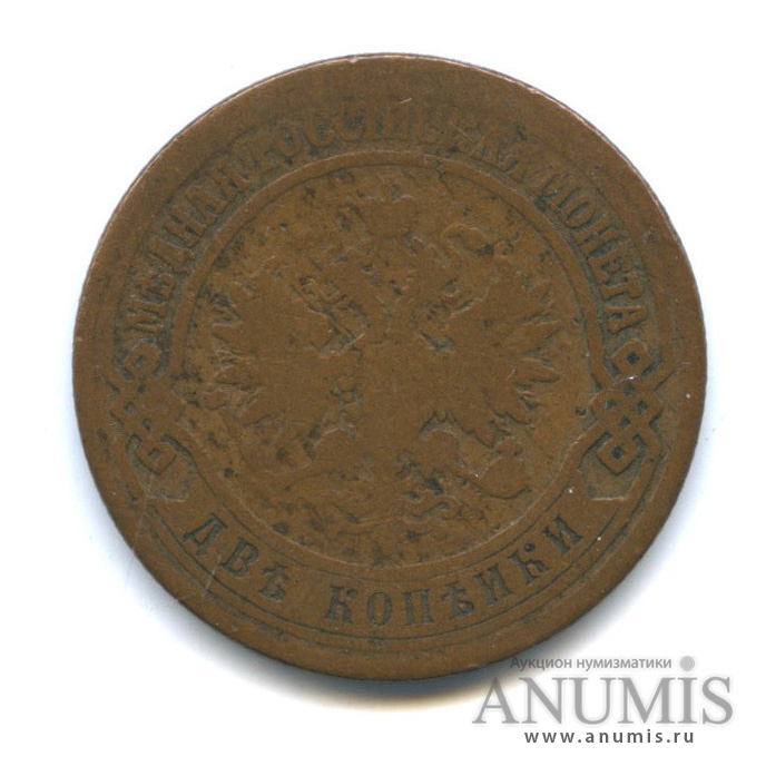 2 копейки 1872 ЕМ