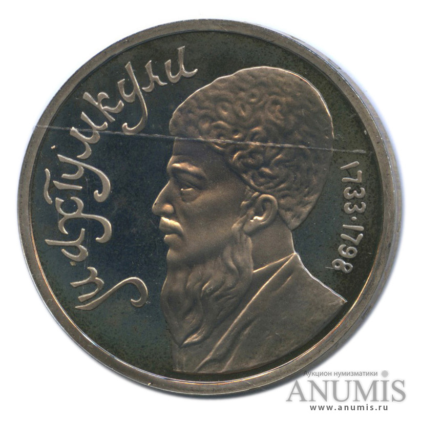 1 рубль 1991 — Махтумкули, в запайке