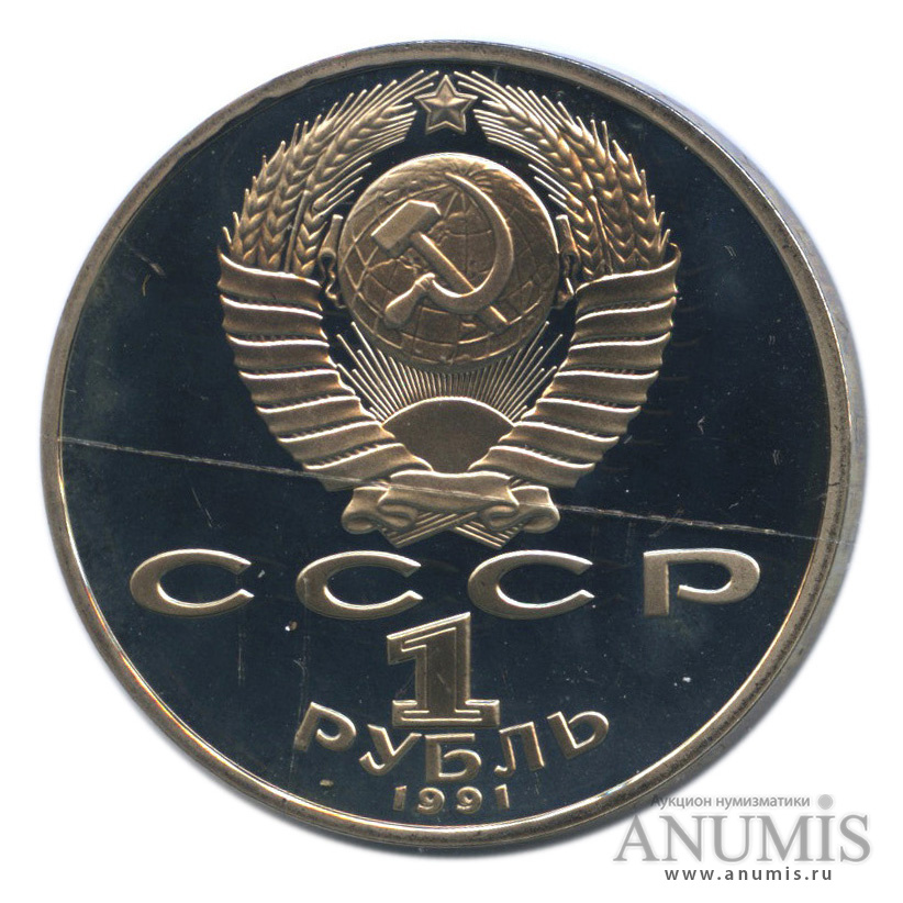 1 рубль 1991 — Махтумкули, в запайке