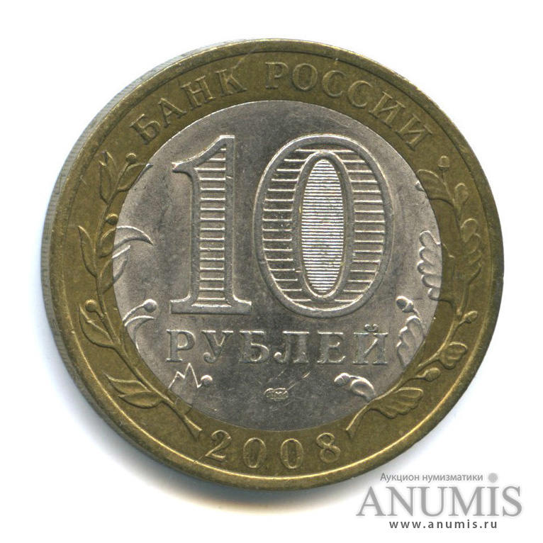 10 рублей 2008 СПМД — Свердловская область