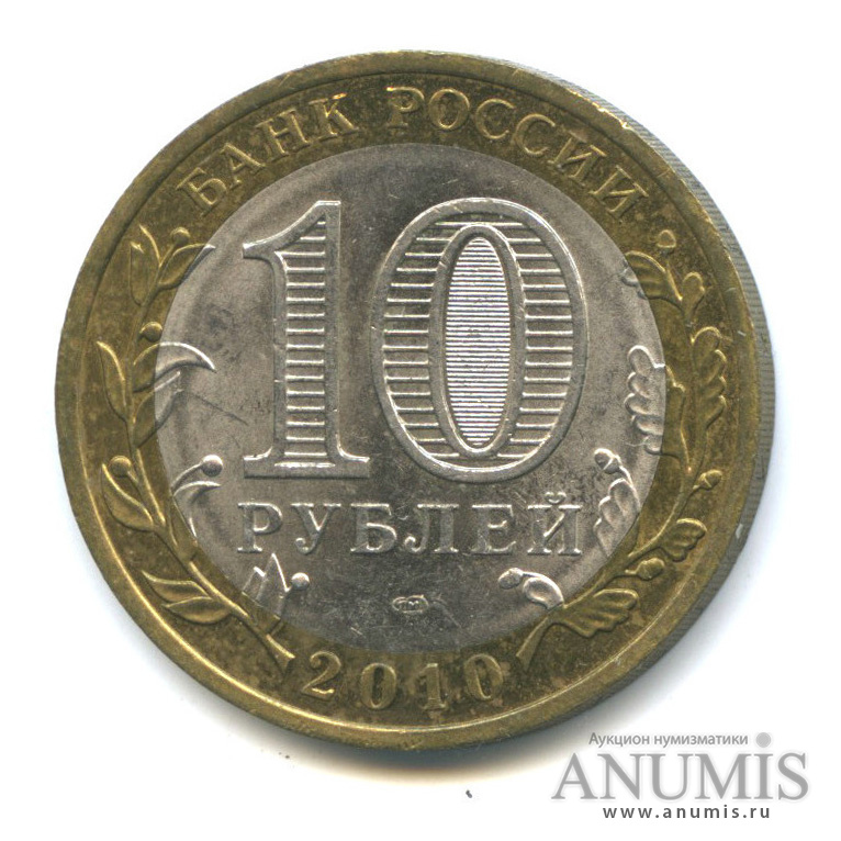 10 рублей 2010 СПМД — Юрьевец (XIII в.), Ивановская область