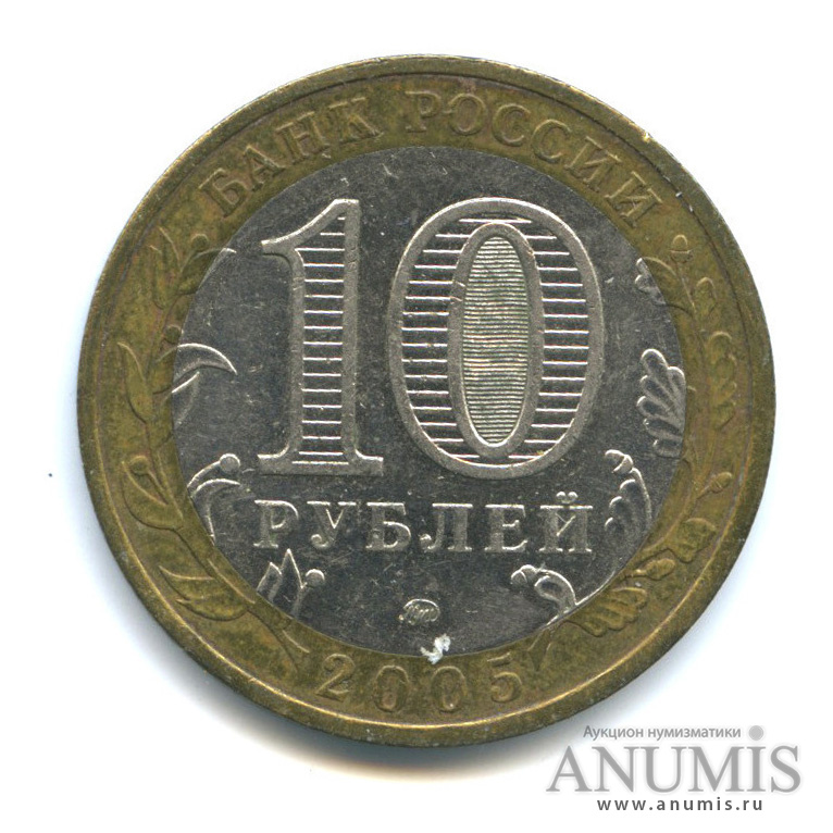 10 рублей 2005 ММД — Калининград