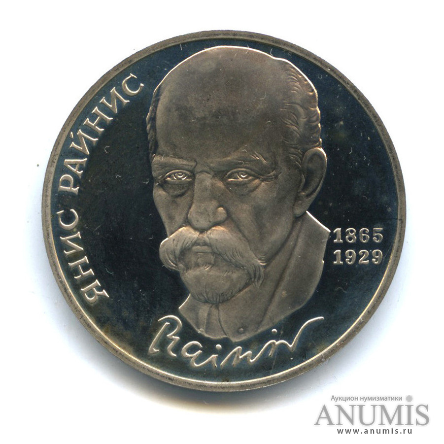 1 рубль 1990 — 125 лет со дня рождения Яниса Райниса