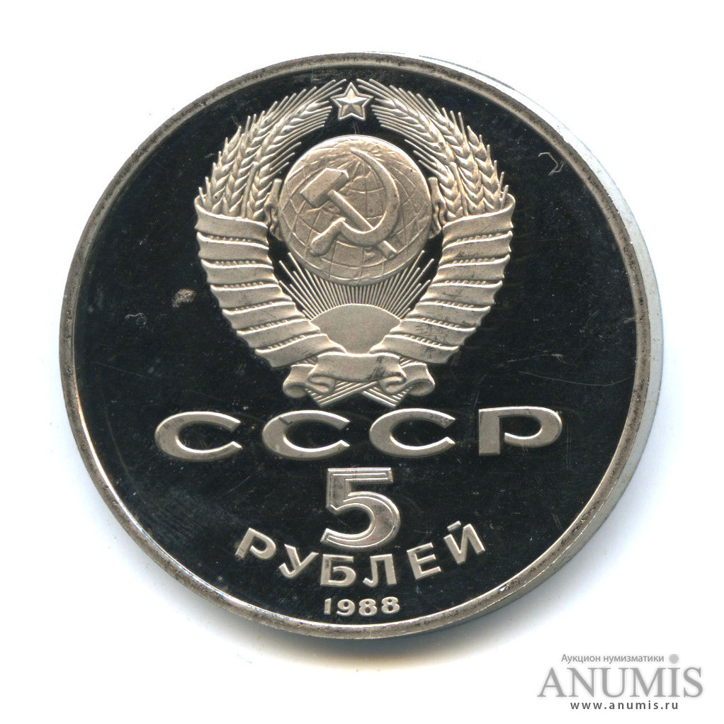 5 рублей 1988 — Памятник Тысячелетие России