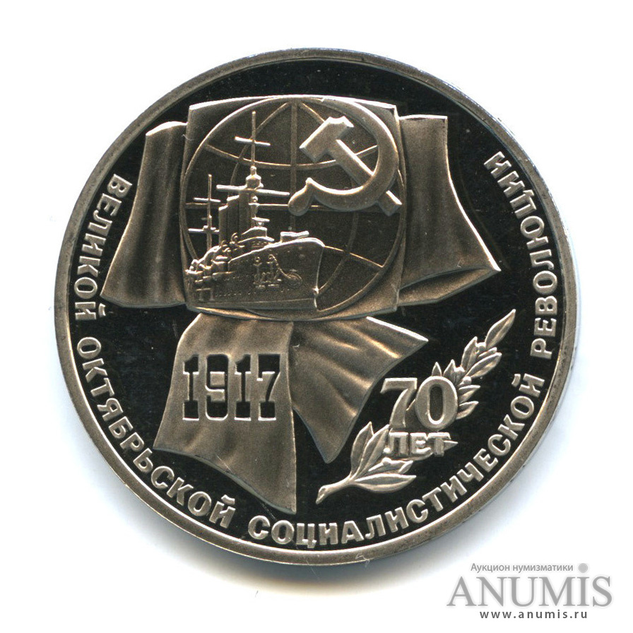 1 рубль 1987 — Символы Революции