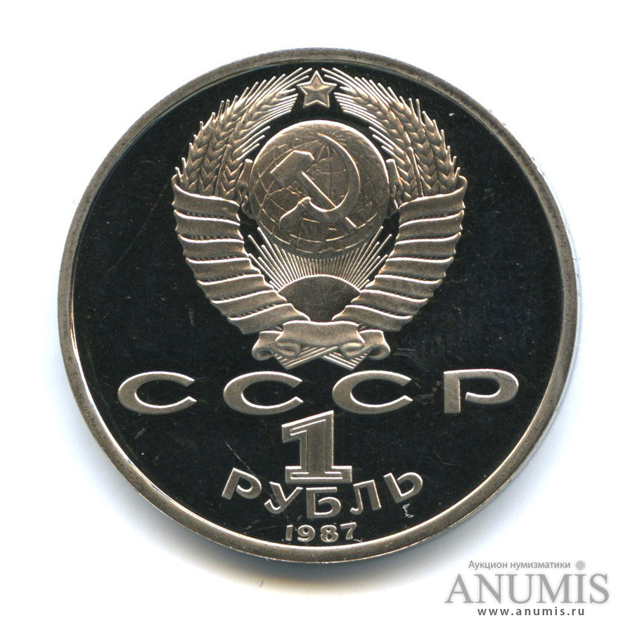 1 рубль 1987 — Символы Революции
