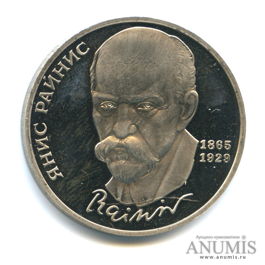 1 рубль 1990 — 125 лет со дня рождения Яниса Райниса