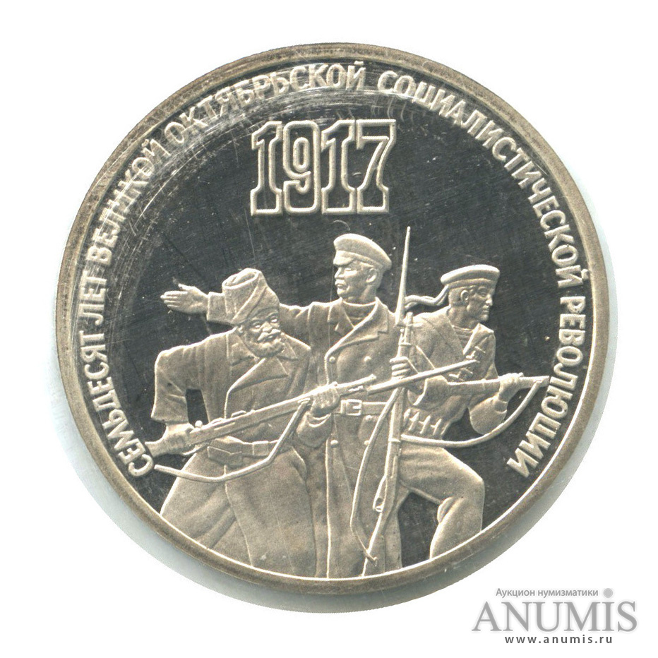 3 рубля 1987 — Революция, в запайке