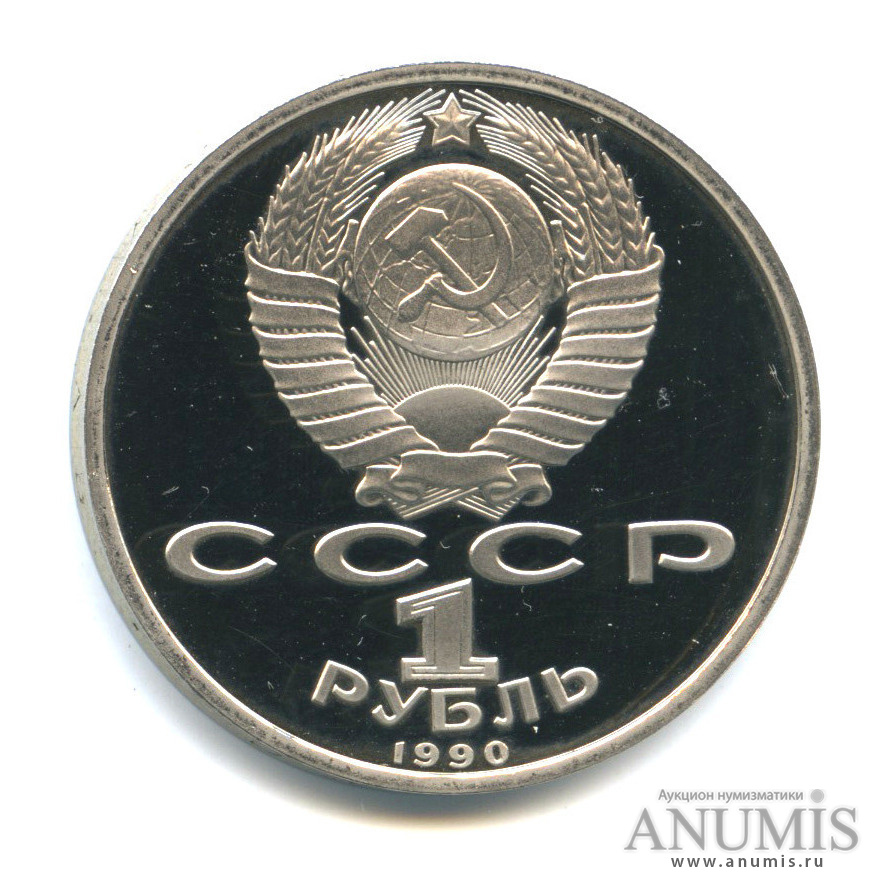 1 рубль 1990 — 500 лет со дня рождения Франсиска Скорины